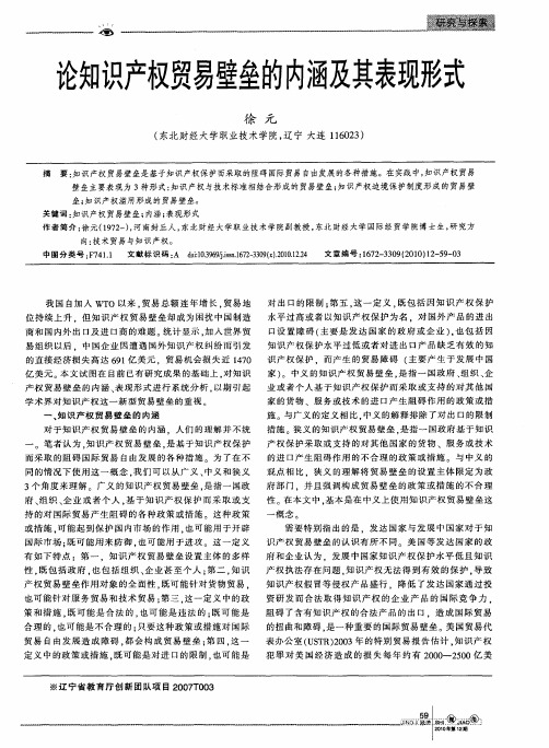 论知识产权贸易壁垒的内涵及其表现形式