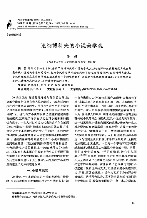 论纳博科夫的小说美学观