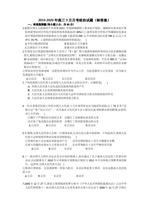 2019-2020年高三9月月考政治试题(缺答案)