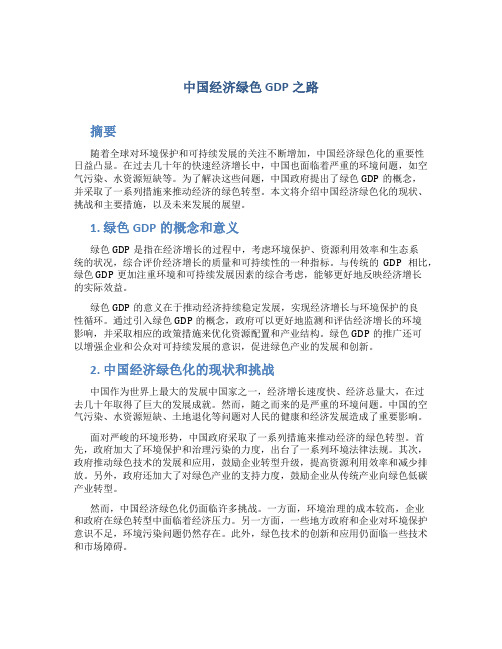 中国经济绿色GDP之路