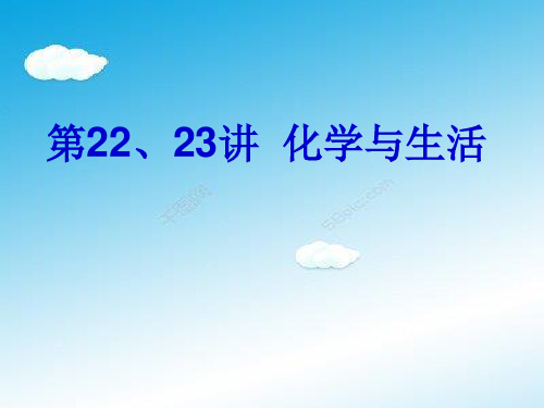 初三化学复习课第22、23讲化学与生活.ppt