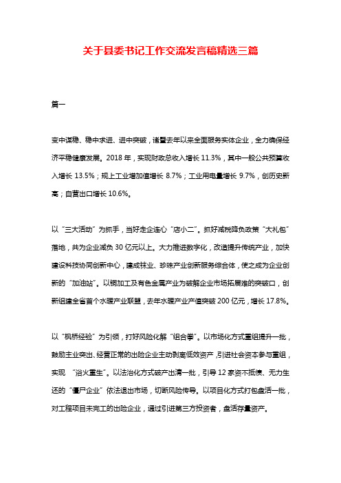 关于县委书记工作交流发言稿精选三篇