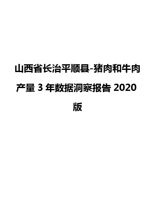 山西省长治平顺县-猪肉和牛肉产量3年数据洞察报告2020版