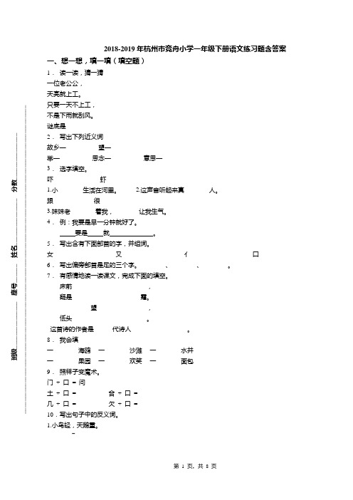 2018-2019年杭州市竞舟小学一年级下册语文练习题含答案