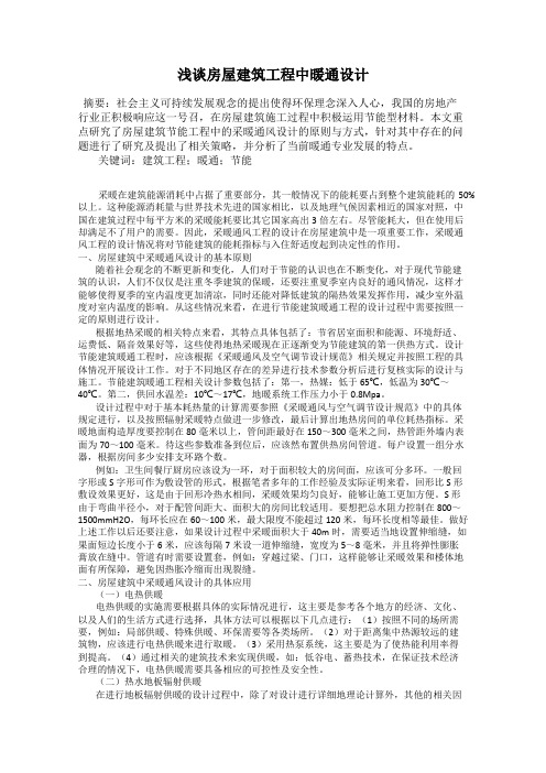浅谈房屋建筑工程中暖通设计