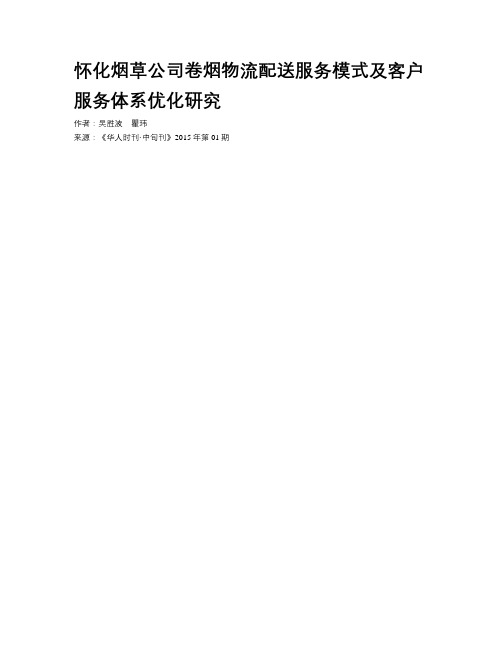 怀化烟草公司卷烟物流配送服务模式及客户服务体系优化研究