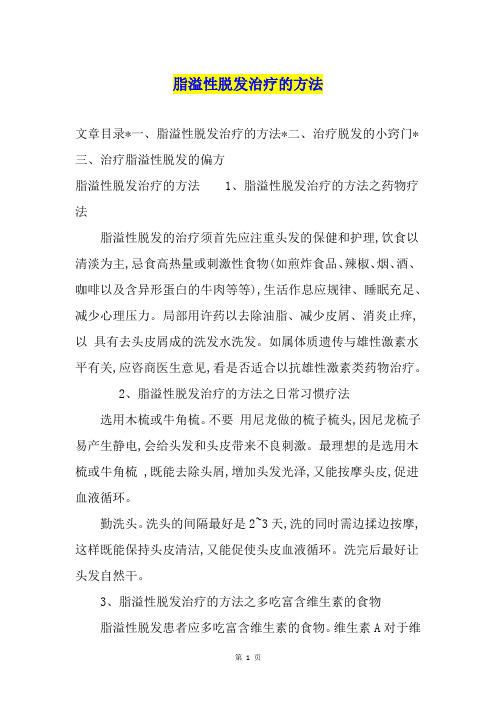 脂溢性脱发治疗的方法