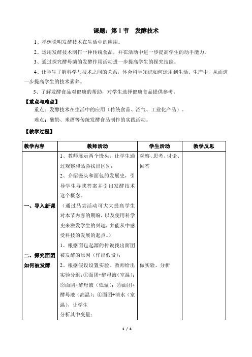 《发酵技术》教案