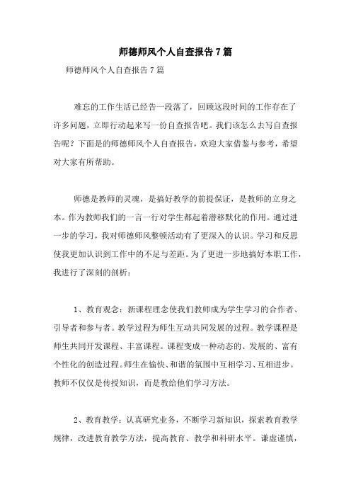 2021年师德师风个人自查报告7篇