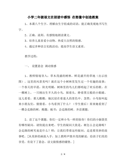 小学二年级语文在朗读中感悟 在想像中创造教案