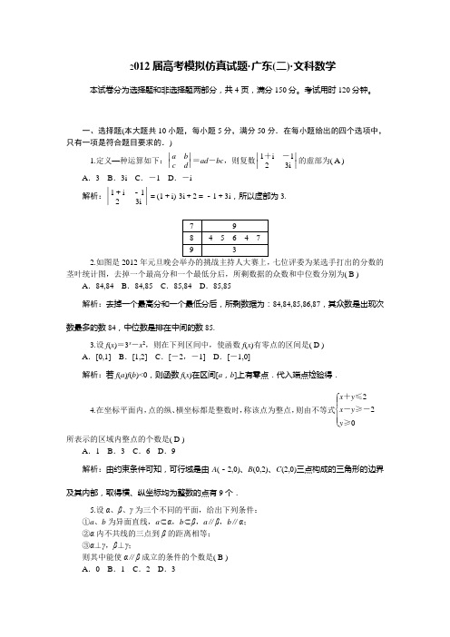 广东2012届高考仿真试题文科数学(二)