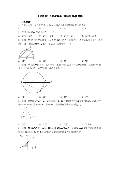 【必考题】九年级数学上期中试题(附答案)