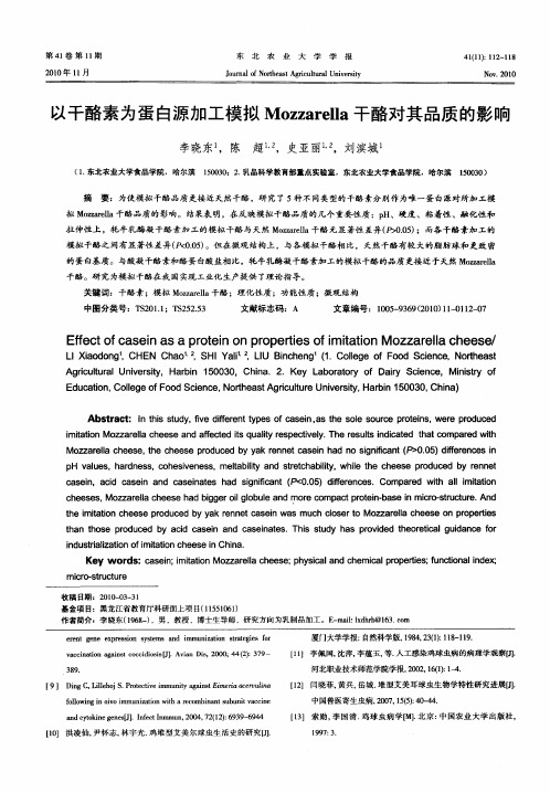以干酪素为蛋白源加工模拟Mozzarella干酪对其品质的影响