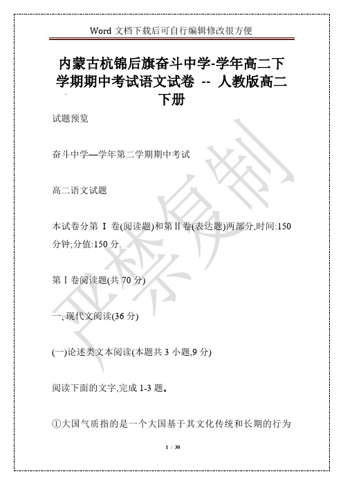内蒙古杭锦后旗奋斗中学-学年高二下学期期中考试语文试卷 -- 人教版高二下册