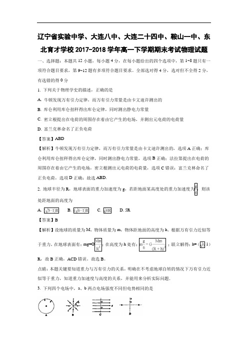 【物理】辽宁省实验中学、大连八中、大连二十四中、鞍山一中2017-2018年高一下学期期末考试试题(解析版)