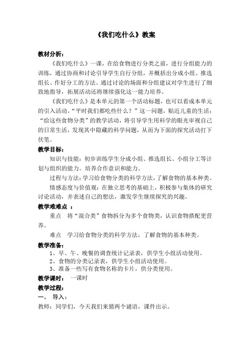 四年级科学上册教案  第二单元《1. 我们吃什么》 大象 版
