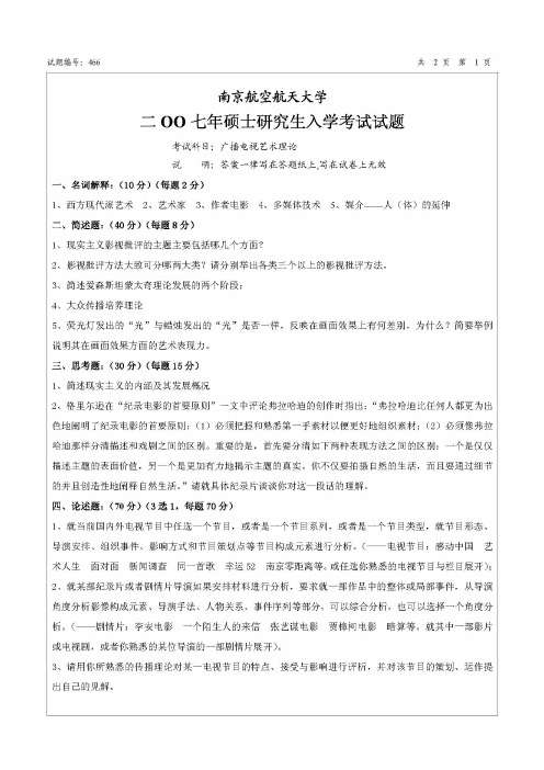南京航空航天大学广播电视艺术理论2007-2018年考研初试真题+部分答案
