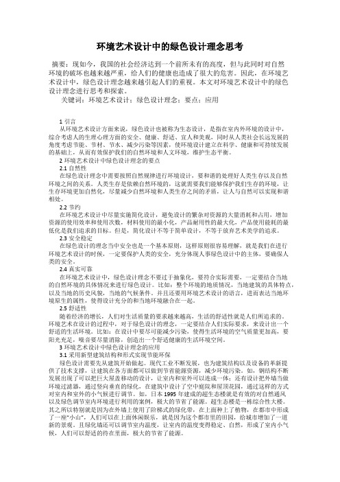 环境艺术设计中的绿色设计理念思考
