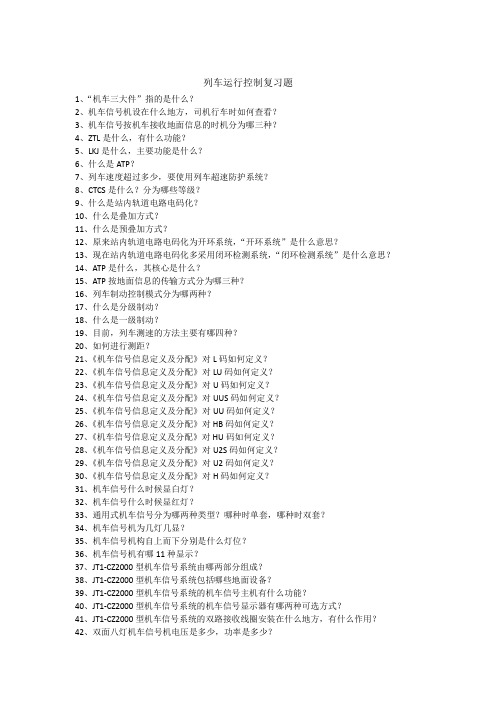 列车运行控制复习题