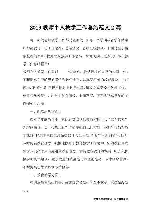 2019教师个人教学工作总结范文2篇_工作总结