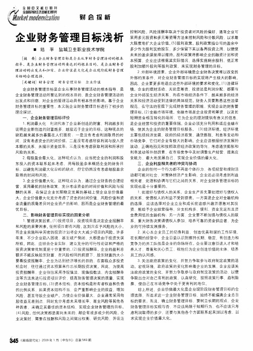 企业财务管理目标浅析