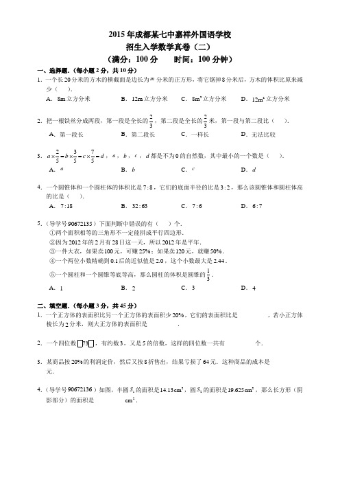 2015年成都某七中嘉祥外国语学校招生入学数学真卷(二)