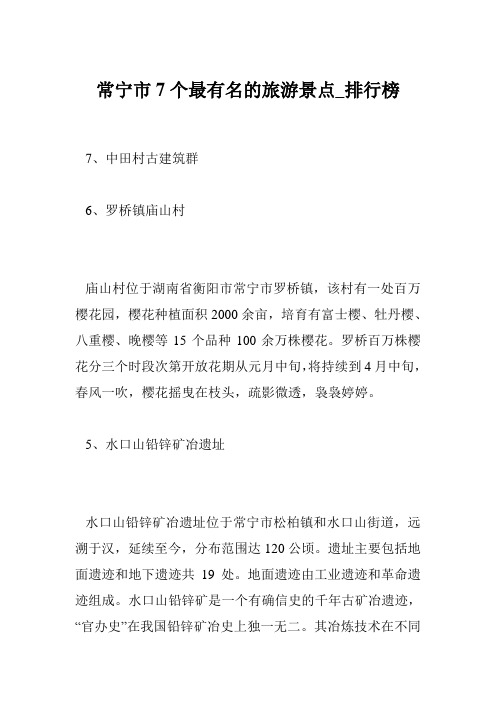 常宁市7个最有名的旅游景点_排行榜