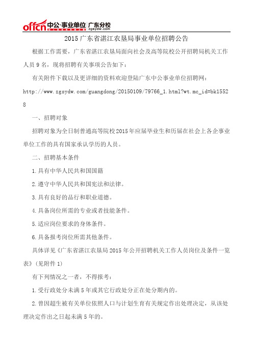 2015广东省湛江农垦局事业单位招聘公告
