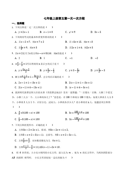 第五章一元一次方程 单元练习(含答案)浙教版数学七年级上册