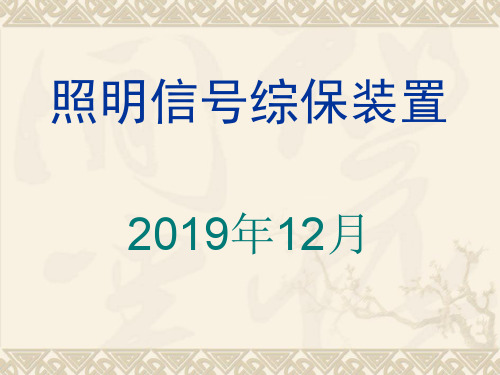 照明信号综保装置PPT精品文档25页