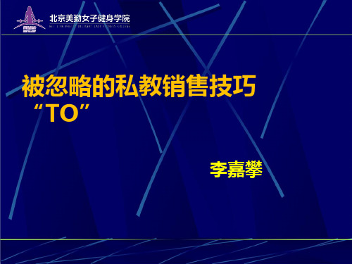 第五讲：被忽略的高级私教销售技巧“TO”