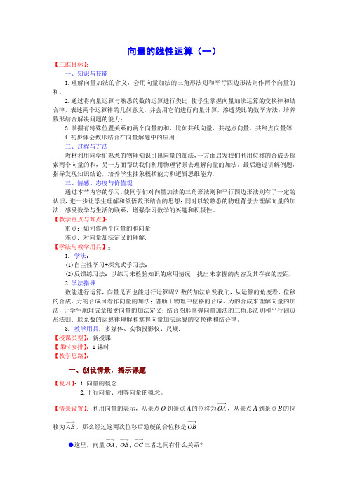 苏教版高中数学必修四向量的线性运算教案(4)