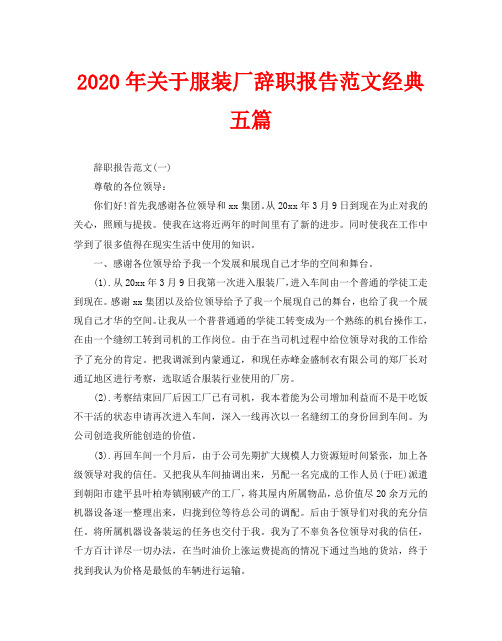 2020年关于服装厂辞职报告范文经典五篇