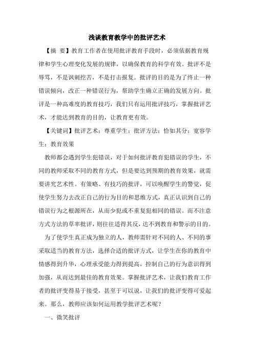教育教学中的批评艺术