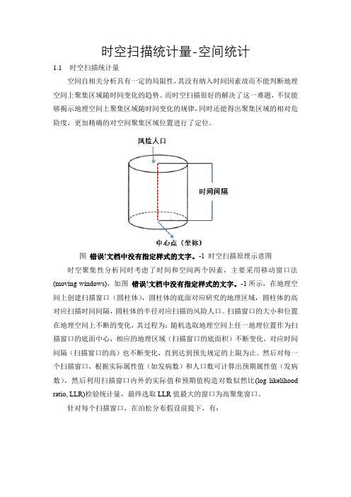 时空扫描统计量-空间统计