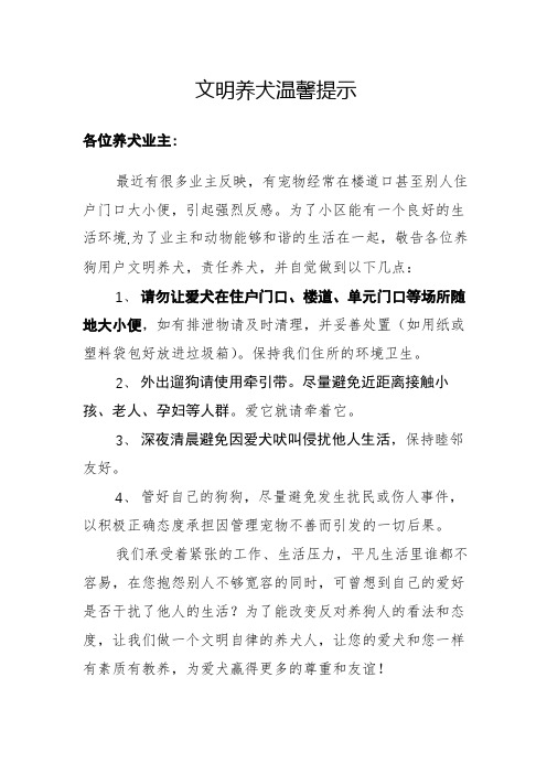 小区文明养犬温馨提示