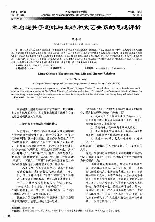 梁启超关于趣味与生活和文艺关系的思想评析