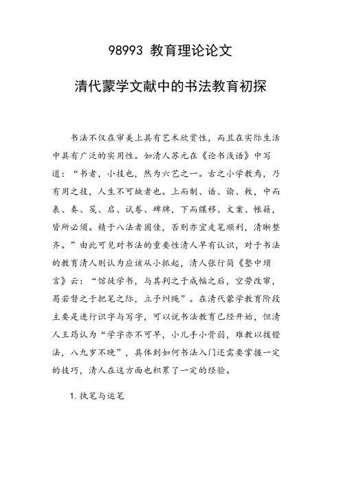 课题研究论文：清代蒙学文献中的书法教育初探