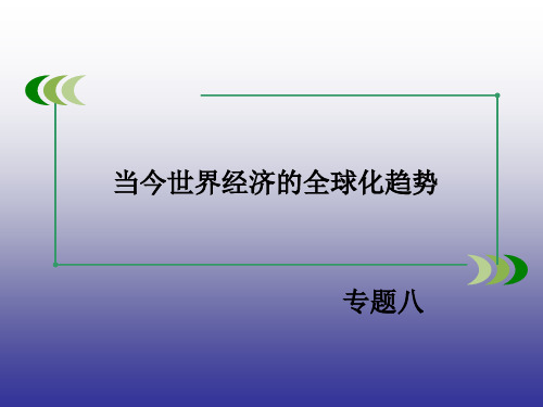 2019年春高一历史人民版必修2专题8第3课经济全球化的世界课件
