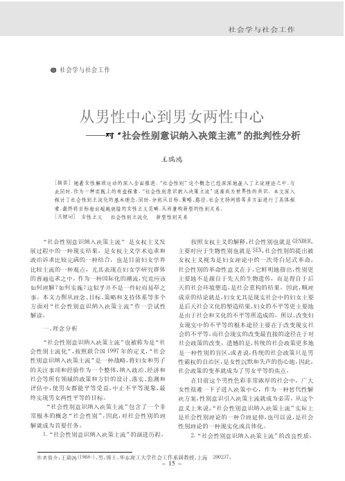 从男性中心到男女两性中心--对_社会性别意识纳入决策主流_的批判性分析