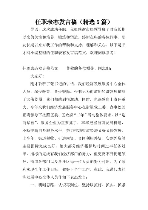 任职表态发言稿(精选5篇)