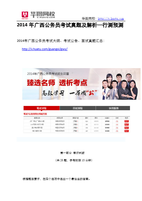 2014年广西公务员考试真题及解析—行测预测解析