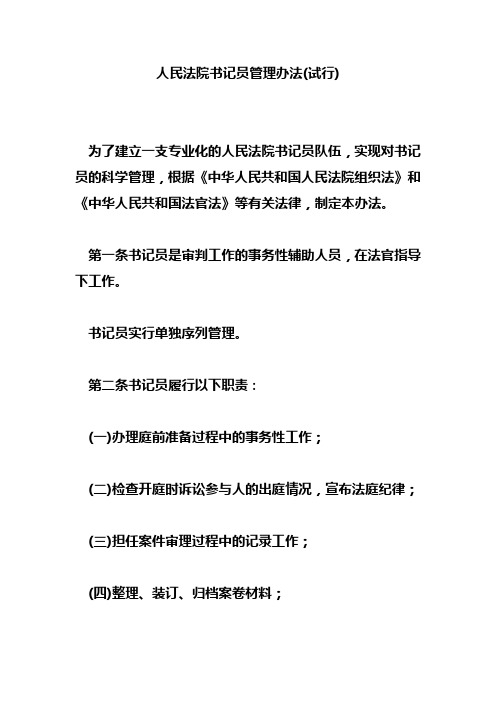 人民法院书记员管理办法