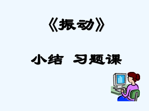 振动习题课 PPT