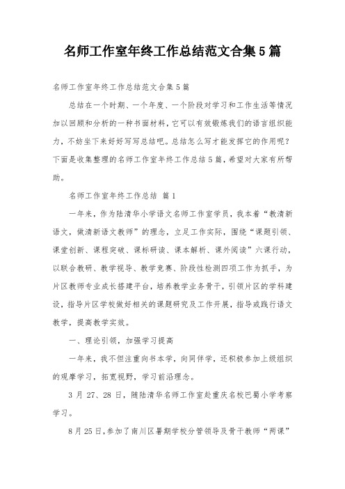 名师工作室年终工作总结范文合集5篇