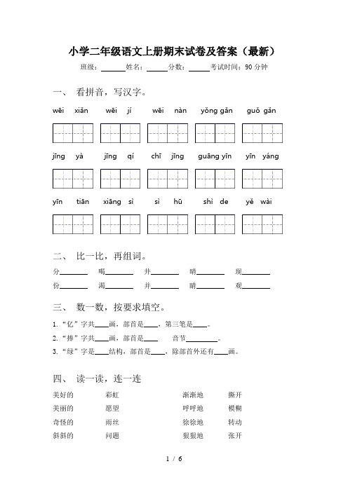 小学二年级语文上册期末试卷及答案(最新)