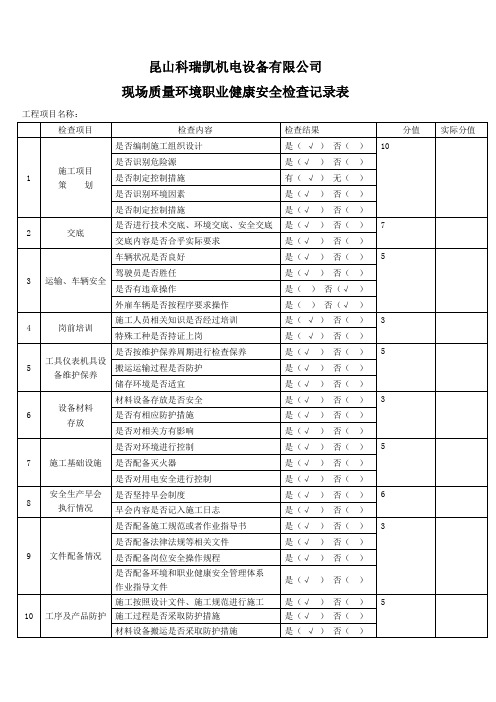 质量环境职业健康安全检查记录表