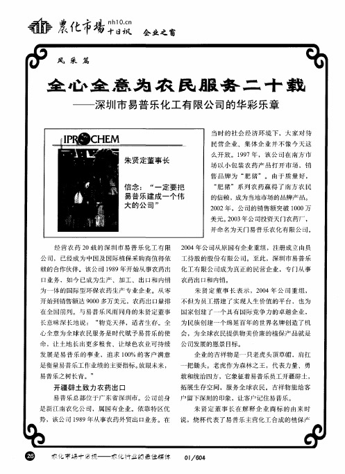 全心全意为农民服务二十载——深圳市易普乐化工有限公司的华彩乐章
