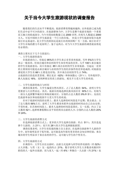 关于当今大学生旅游现状的调查报告