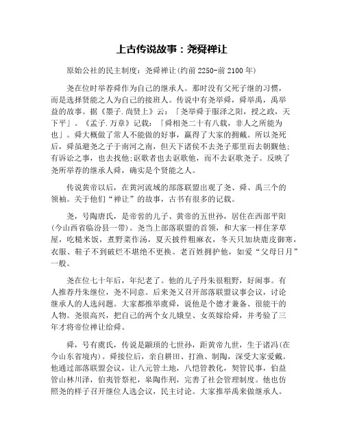 上古传说故事：尧舜禅让